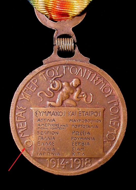 Greek WW1 Victory Medal r1.JPG