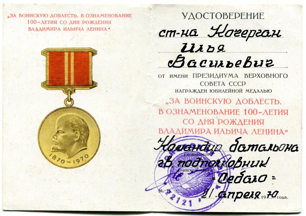 Ilya_Vasilievich_Kochergan,_Lenin_Centennial_Military.jpg