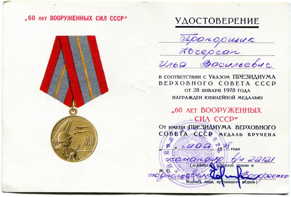 Ilya Vasilievich Kochergan, 60th Anniversary SAF.jpg