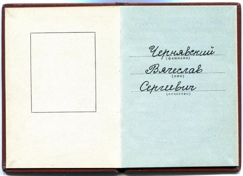 Viacheslav Sergeevich Cherniavski Order Book 1.jpg