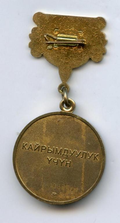Kyrgyzstan Medal of Charity reverse.jpg