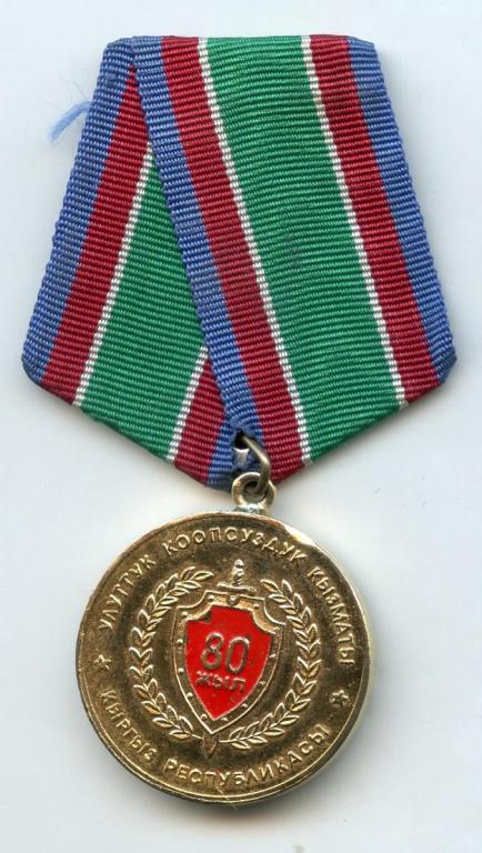 Kyrgyzstan 80 Years of State Security Agency Medal obverse.jpg