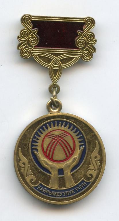 Kyrgyzstan Medal of Charity obverse.jpg