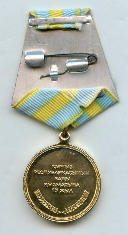 Kyrgyzstan Medal for 15 Years Service in Custom obverse.jpg
