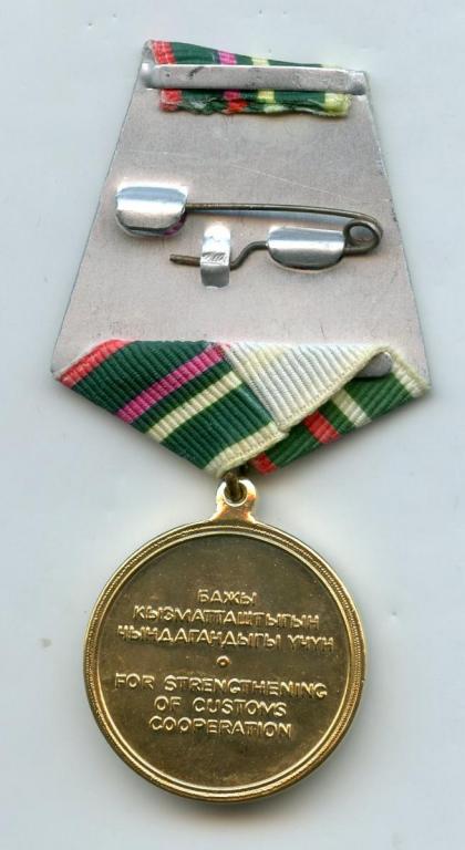 Kyrgyzstan Medal for Strengtening Custom Cooperation reverse.jpg