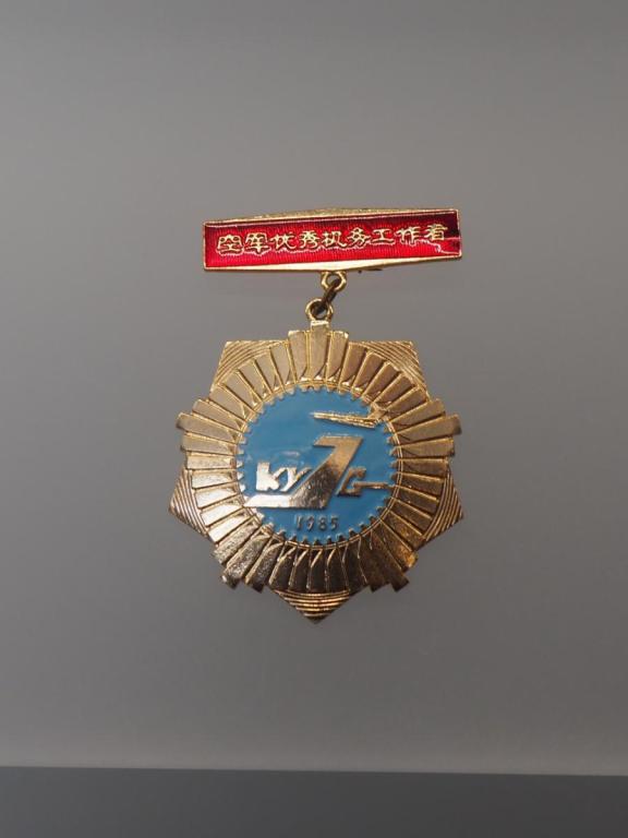 (c)_1985 PLAAF Distinguished Aircraft Engineer Medal.JPG